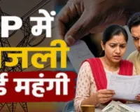 यूपी में महंगी हुई बिजली,  फ्यूल सरचार्ज जुड़ने से जून में 10% बढ़कर आएगा बिल