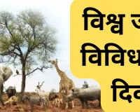  विश्व जैव विविधता दिवस :  विलुप्त होती प्रजातियां और मानव सभ्यता का संकट