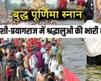  बुद्ध पूर्णिमा पर प्रयागराज-वाराणसी के घाटों पर उमड़ा आस्था का सैलाब,  सारनाथ पहुंचे कई देशों और राज्यों से श्रद्धालु