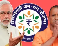जन धन खातों में यूपी अव्वल .... लखनऊ में लाखों खाते सक्रिय, डीबीटी से बढ़ी पहुंच लेकिन बचत सीमित