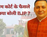 सुप्रीम कोर्ट के फैसले पर BJP का आया रिएक्शन, अमित मालवीय बोले-'चुनावी प्रक्रिया पर संदेह पैदा करने के प्रयासों के खिलाफ एक ''स्पष्ट संदेश'
