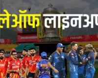 IPL 2026 Playoffs : धर्मशाला में पंजाब किंग्स की अग्निपरीक्षा, खेल बिगाड़ने के लिए तैयार है मुंबई 