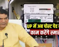यूपी में खत्म हुई स्मार्ट प्री-पेड व्यवस्था, अब स्मार्ट मीटर ही होंगे पोस्टपेड : ए. के. शर्मा