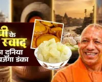One District One Dish: अब दुनिया चखेगी यूपी का पारंपरिक स्वाद, योगी सरकार करेगी अंतरराष्ट्रीय स्तर पर ब्रांडिंग
