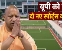 यूपी को मिले 2 नए स्पोर्ट्स कॉलेज, सहारनपुर और फतेहपुर में 80-80 सीटों पर होगा प्रवेश, ग्रामीण प्रतिभाओं को मिलेगा मंच