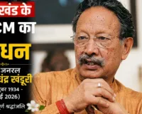उत्तराखंड के पूर्व मुख्यमंत्री खंडूरी का निधन, पीएम मोदी ने जताया शोक, सीएम योगी ने दी श्रद्धांजलि