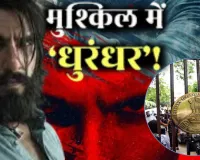   'धुरंधर' के मेकर्स और CBFC को कोर्ट का नोटिस, खुफिया जानकारी लीक होने की याचिका पर अदालत का बड़ा कदम