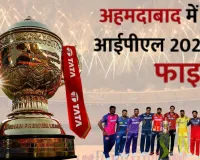 IPL 2026 Final: बंगलूरू नहीं ....अहमदाबाद में होगा फाइनल, धर्मशाला और न्यू चंडीगढ़ में खेले जाएंगे क्वालीफायर, जानें पूरा शेड्यूल