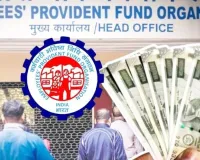 EPFO New Rules: अब पीएफ से पैसा निकालना हुआ आसान, क्लेम प्रक्रिया होगी पूरी तरह ऑटोमैटिक, चंद घंटों में खाते में आएगा पैसा