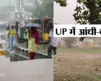 यूपी मौसम: पूर्वांचल के कई जिलों में धूल भरी आंधी के बाद झमाझम बारिश, तपती गर्मी और लू से लोगों को मिली निजात
