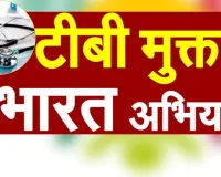 टीबी मुक्त भारत अभियान में यूपी बना अग्रणी मॉडल : 42 दिनों में 15 लाख से अधिक लोगों की जांच, जनभागीदारी बड़ी ताकत