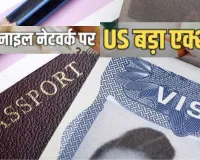 भारतीय फार्मा नेटवर्क्स पर अमेरिका की सख्त कार्रवाई, फेंटानिल सप्लाई के आरोप में दवा विक्रेता और 13 सहयोगियों पर लगा वीज़ा प्रतिबंध