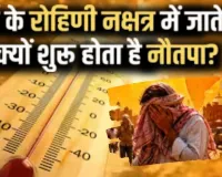 Nautapa 2026 : 25 मई से 2 जून तक नौतपा, रोहिणी नक्षत्र में सूर्य के प्रवेश के साथ बढ़ेगा तापमान, दान-पुण्य का विशेष महत्व