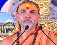 स्वामी अविमुक्तेश्वरानंद के खिलाफ अवमानना याचिका खारिज, कार्यवाही से अलग हुए हाईकोर्ट जज   