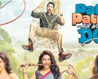 पति-पत्नी और वो दो रिलीज हुआ ट्रेलर 
