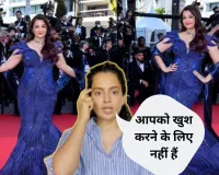  'आपको खुश करने के लिए नहीं हैं' ....ऐश्वर्या राय के Blue Gowns ट्रोलिंग पर भड़की कंगना रनौत, कांन्स लुक पर लगा दी क्लास