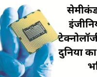 सेमीकंडक्टर इंजीनियरिंग टेक्नोलॉजी की दुनिया का नया भविष्य