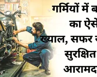गर्मियों में बाइक का ऐसे रखें ख्याल, सफर रहेगा सुरक्षित और आरामदायक