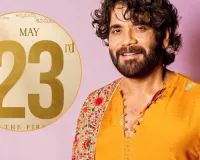 साउथ सुपरस्टार नागार्जुन के फिल्मी करियर के 40 साल पूरे, शेयर किया 23 मई का खास कनेक्शन 