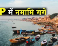 नमामि गंगे में यूपी बना ‘एंकर स्टेट’, सीपीसीबी रिपोर्ट में दर्ज हुआ जल गुणवत्ता में ऐतिहासिक सुधार