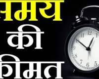  बोध कथा :  समय की कीमत 
