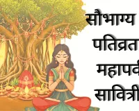 सौभाग्य और पतिव्रता का महापर्व वट सावित्री व्रत