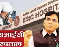 देशभर में फ्री हेल्थ चेकअप : ESIC अस्पताल में 40 साल से अधिक उम्र के श्रमिकों को मिलेगा लाभ, मांडविया दिल्ली से करेंगे शुरुआत