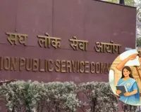  UPSC Exam Centers:  प्रीलिम्स परीक्षा के लिए यूपीएससी ने जोड़े 3 नए केंद्र; कानपुर, मेरठ और भुवनेश्वर में भीड़ होगी कम