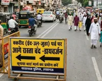  बकरीद को लेकर कल बदली रहेगी यातायात व्यवस्था,  सुबह 6 बजे नमाज अदा करने से समाप्ति तक डायवर्जन