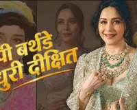 Birthday Special : 59 साल की हुईं बॉलीवुड की 'धक-धक गर्ल', देखें उनके करियर के यादगार पल 