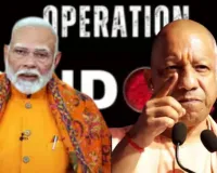 Op Sindoor: PM मोदी ने बताया भारत की दृढ़ प्रतिक्रिया का प्रतीक, CM योगी ने किया देश रणबांकुरों का अभिनंदन, जानिए क्या बोला विपक्ष 