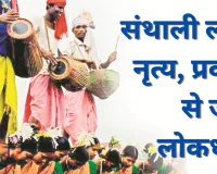 लोकायन : संथाली लोक नृत्य, प्रकृति से जुड़ी लोकधारा