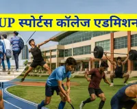 यूपी के पांच स्पोर्ट्स कॉलेजों में Admission शुरू, लखनऊ और गोरखपुर समेत इन शहरों में मिलेगा प्रवेश, जानें कैसे करें आवेदन
