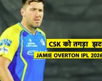  IPL 2026 :  प्लेऑफ की रेस से पहले csk के लिए आई बुरी खबर, जेमी ओवर्टन आईपीएल से बाहर, डियान फॉरेस्टर लेंगे उनकी जगह 