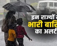 मौसम विभाग का अलर्ट जारी :  यूपी, दिल्ली, बिहार समेत 15 राज्यों के लिए बारिश-तूफान की चेतावनी