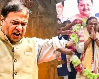 Himant Vishwa Sharma 2.0: फिर हिमंता के हाथ में असम की कमान, दूसरे कार्यकाल से बढ़ी उम्मीदें