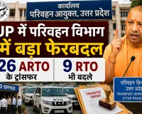 UP में परिवहन विभाग में बड़ा फेरबदल: 26 ARTO के ट्रांसफर, लखनऊ समेत 9 जिलों के RTO भी बदले