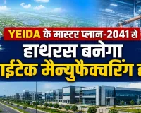 Hathras Industrial Hub : YEIDA के मास्टर प्लान-2041 से हाथरस बनेगा हाईटेक मैन्युफैक्चरिंग हब, 50 गांव होंगे शामिल