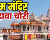 राम मंदिर चढ़ावा कांड : बड़े नामों पर टिकी देश की नजर, साक्ष्य जुटाने में जुटी पुलिस, अविनाश शुक्ला का मकान सील