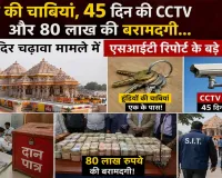 राम मंदिर चढ़ावा मामला : एसआईटी की शुरुआती जांच में कई अनियमितताओं का खुलासा, 8 गिरफ्तार, सुरक्षा नियमों की खुली पोल