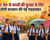 Heat wave : हीट वेव से बच्चों की सुरक्षा के लिए योगी सरकार की नई गाइडलाइन, स्कूलों में लागू होंगे ये बड़े नियम