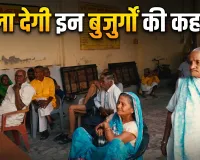 रिश्तों का कड़वा सच : दो-दो सरकारी नौकर बेटे, फिर भी बूढ़ी मां के लिए घर के किसी कोने में जगह नहीं