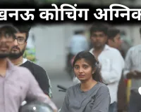लखनऊ कोचिंग अग्निकांड :  कब थमेंगे लापरवाही के ये अग्निकांड? हादसों के बाद सिर्फ नोटिस और जांच का खेल