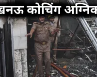 लखनऊ कोचिंग अग्निकांड के सवालों पर सन्नाटा 