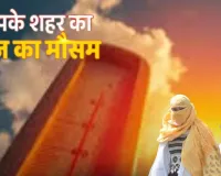  पूर्वी उत्तर प्रदेश में 'लू' का सितम जारी,  प्रयागराज रहा देश में सबसे गर्म; जानें कब मिलेगी राहत