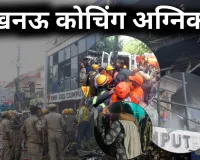 लखनऊ कोचिंग अग्निकांड:  बिना फायर एनओसी और मानकों के चल रहे व्यावसायिक भवन, नहीं हैं जान बचाने के इंतजाम