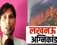 लखनऊ अग्निकांड : बायोमेट्रिक लॉक बना जानलेवा, बिजली के तार के सहारे नीचे उतरकर आसिफ ने बचाई जान...  सुनाई आपबीती