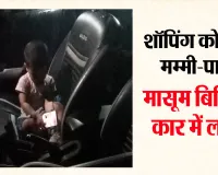 Bareilly News: मम्मी संग शॉपिंग करने निकले 'दरोगा पापा'...कार में लॉक हुई मासूम बिटिया, जानिए फिर क्या हुआ ? 