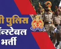 UP Constable Recruitment : सिपाही भर्ती परीक्षा कल से शुरू, लखनऊ समेत सभी जिलों में हाई अलर्ट, STF की निगरानी में प्रश्नपत्र