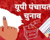UP Panchayat Elections: पंचायत चुनाव के लिए अंतिम मतदाता सूची जारी, वोटरों को मिला नौ अंकों का विशिष्ट पहचान नंबर